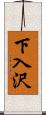 下入沢 Scroll