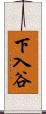 下入谷 Scroll