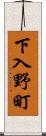 下入野町 Scroll