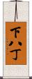 下八丁 Scroll