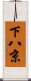 下八京 Scroll
