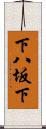 下八坂下 Scroll