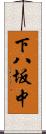 下八坂中 Scroll