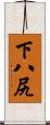 下八尻 Scroll