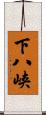 下八峡 Scroll