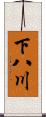 下八川 Scroll