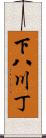 下八川丁 Scroll