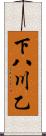 下八川乙 Scroll