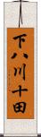 下八川十田 Scroll