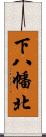 下八幡北 Scroll