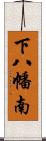 下八幡南 Scroll