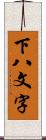 下八文字 Scroll