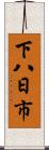 下八日市 Scroll