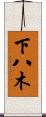 下八木 Scroll
