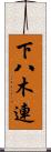 下八木連 Scroll