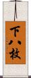 下八枚 Scroll
