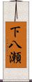 下八瀬 Scroll