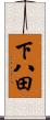 下八田 Scroll