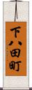 下八田町 Scroll