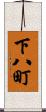 下八町 Scroll