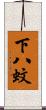 下八蚊 Scroll