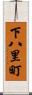 下八里町 Scroll