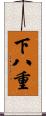 下八重 Scroll