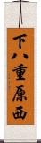 下八重原西 Scroll