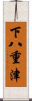 下八重津 Scroll