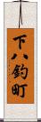 下八釣町 Scroll