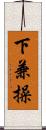 下兼操 Scroll
