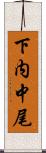 下内中尾 Scroll
