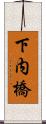 下内橋 Scroll