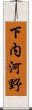 下内河野 Scroll