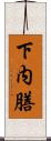 下内膳 Scroll