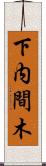 下内間木 Scroll