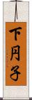 下円子 Scroll