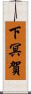 下冥賀 Scroll