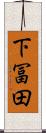 下冨田 Scroll