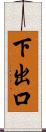 下出口 Scroll