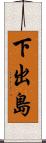 下出島 Scroll