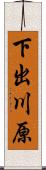 下出川原 Scroll