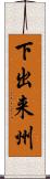下出来州 Scroll