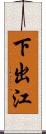 下出江 Scroll