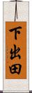 下出田 Scroll