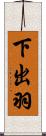 下出羽 Scroll