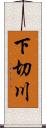 下切川 Scroll