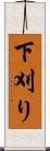下刈り Scroll