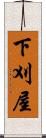 下刈屋 Scroll