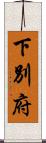 下別府 Scroll